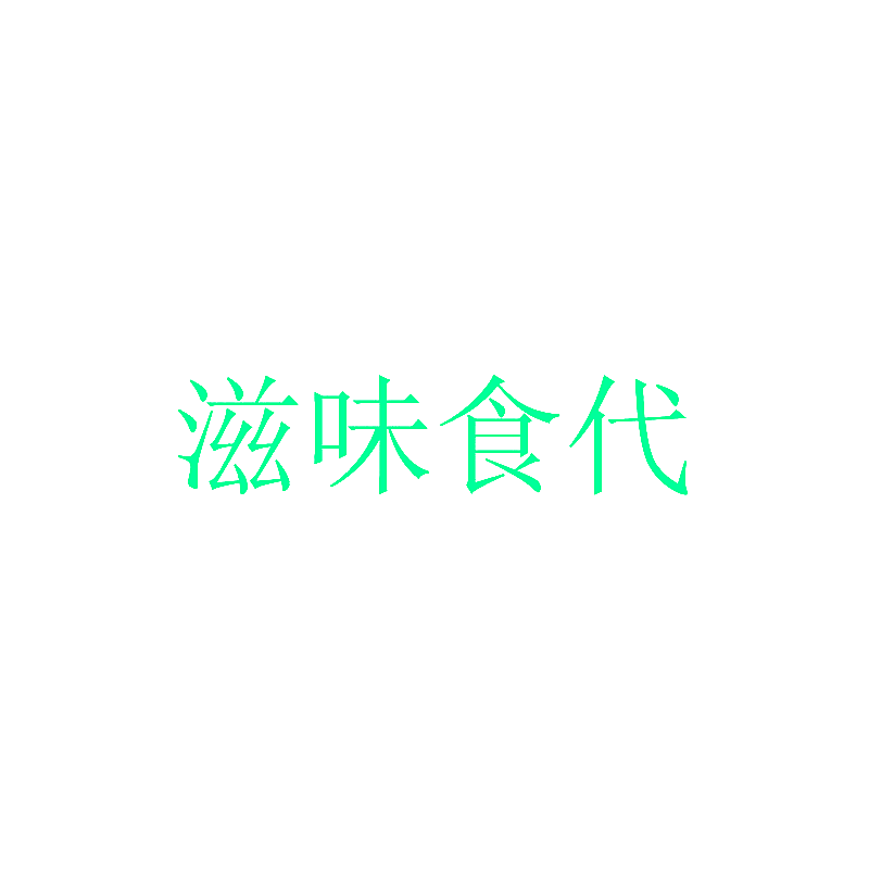 滋味食代