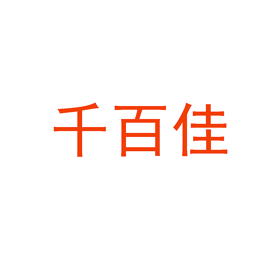 千百佳