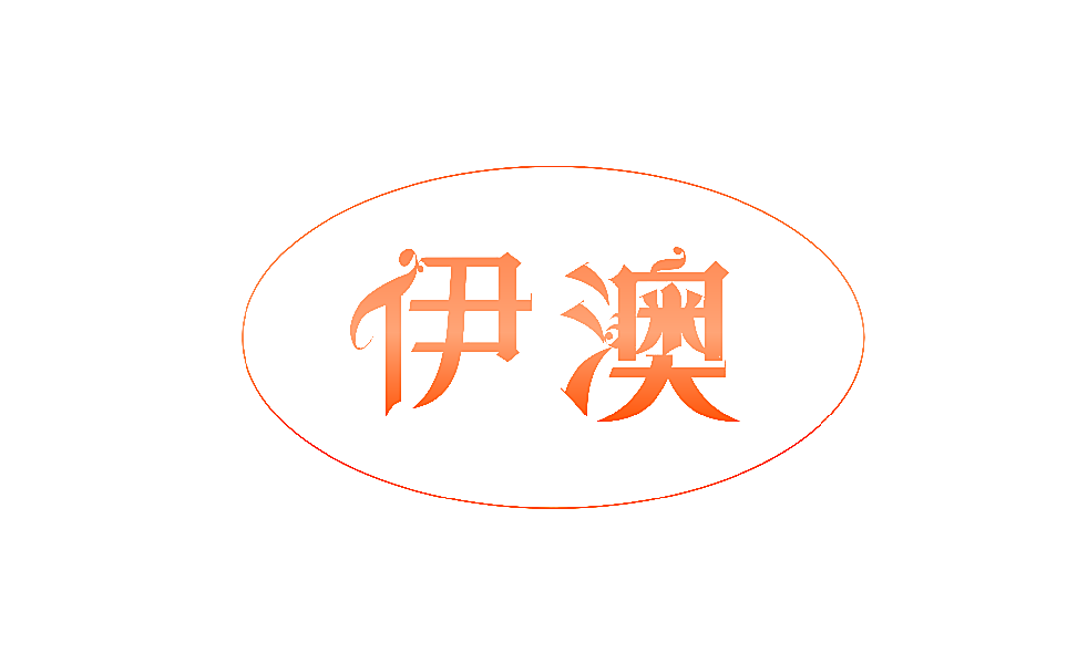 伊澳
