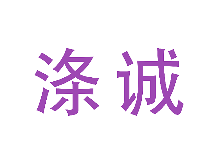 涤诚