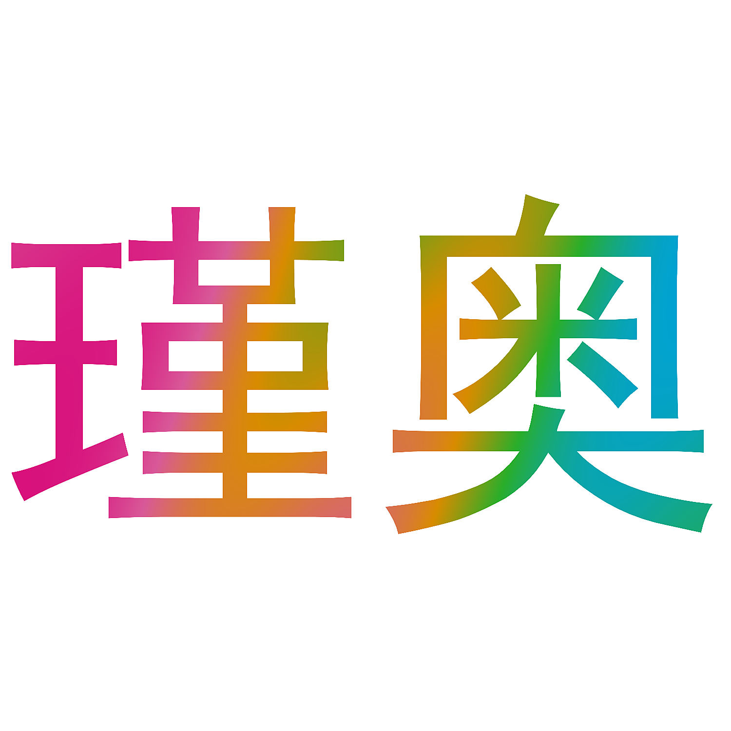 瑾奥