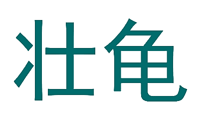 壮龟