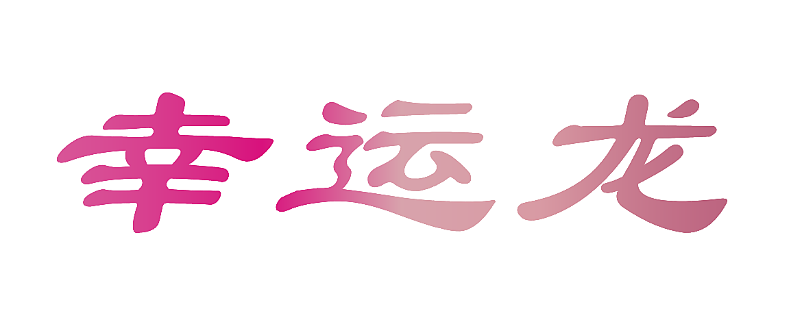 幸运龙