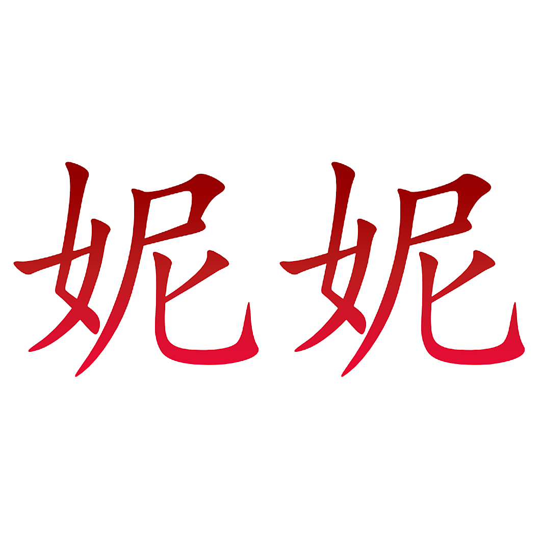 妮妮