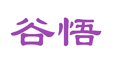 谷悟