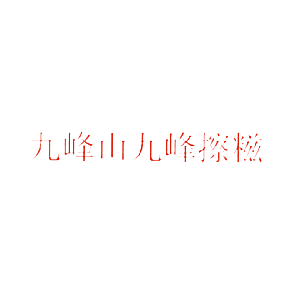 九峰山九峰擦糍