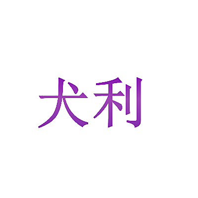 犬利