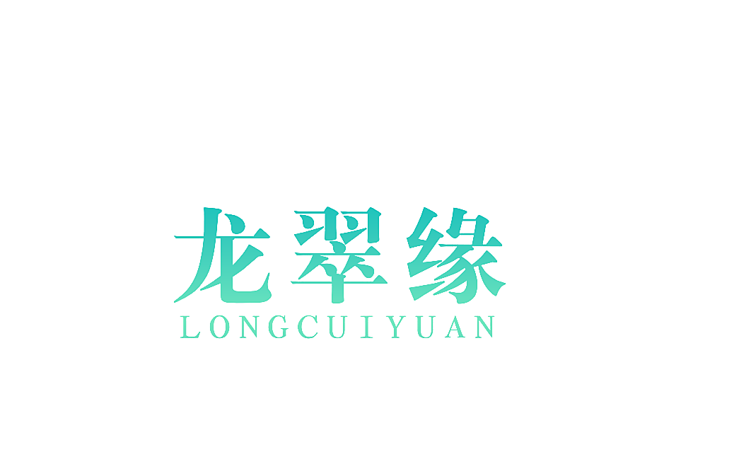 龙翠缘