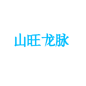 山旺龙脉