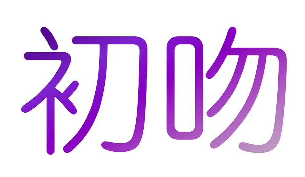 初吻