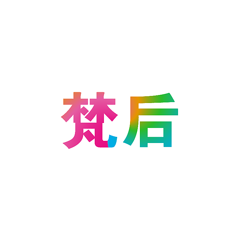 梵后