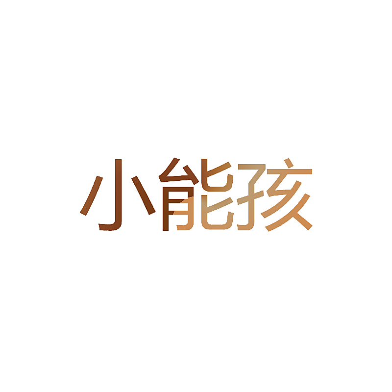 小能孩