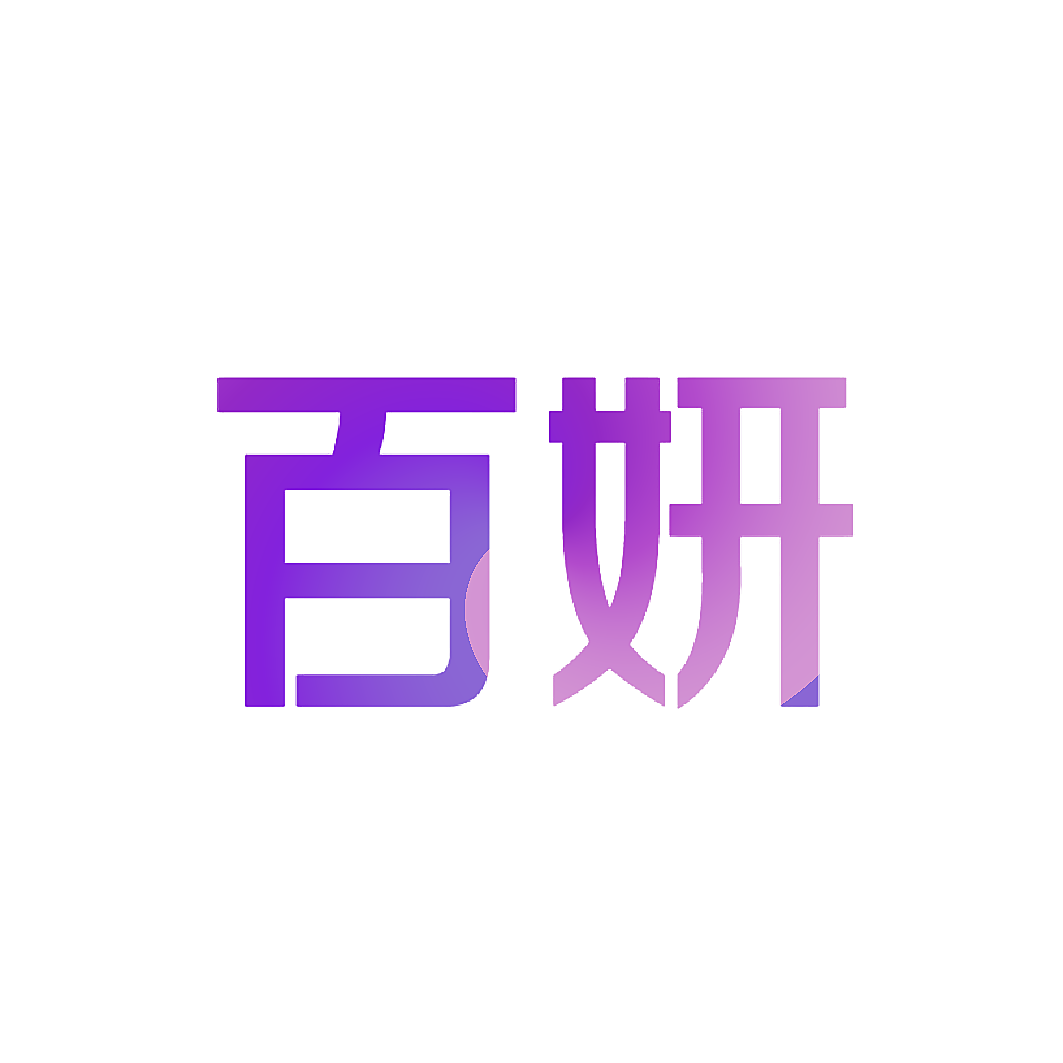 百妍