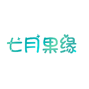 七月果缘