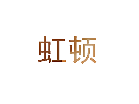 虹顿