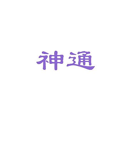 神通