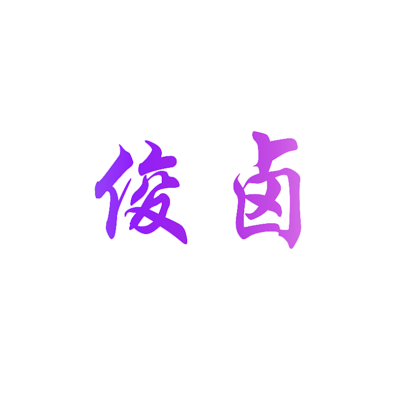 俊卤