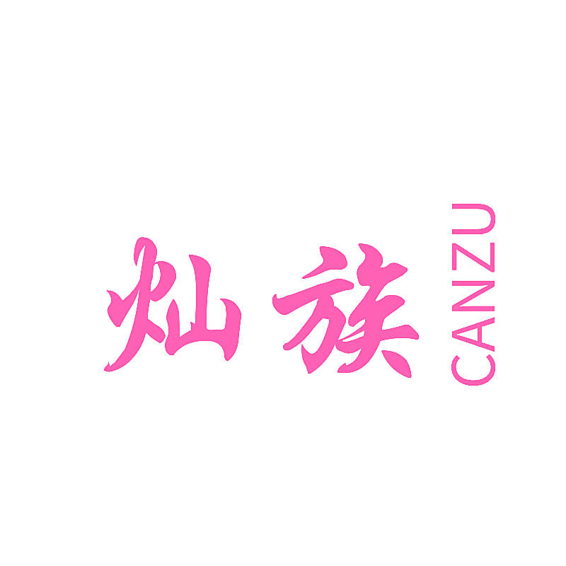 灿族