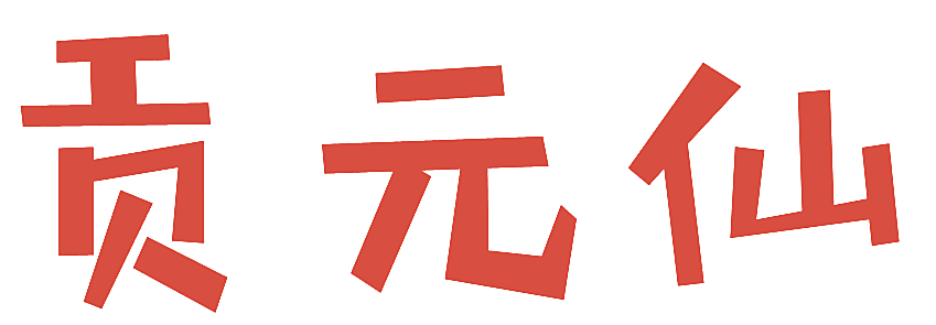 贡元仙