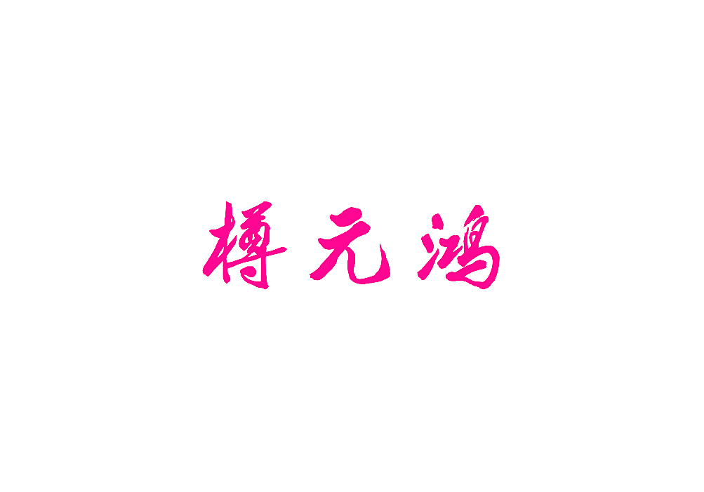 樽元鸿