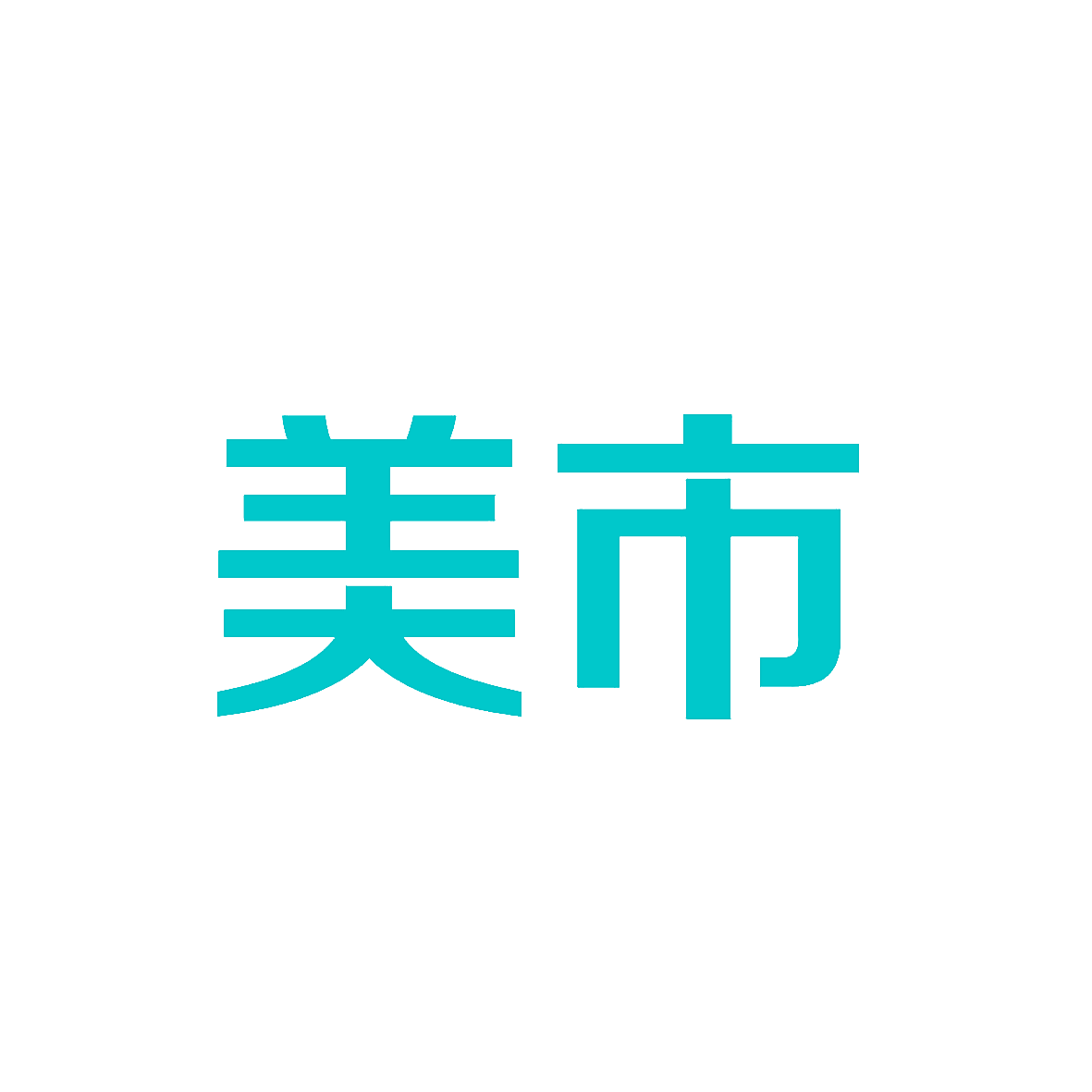 美市