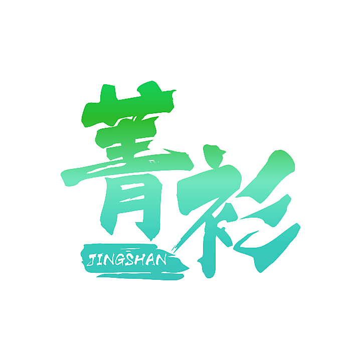 菁衫