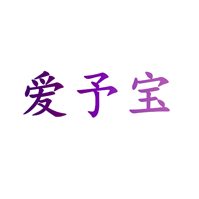 爱予宝