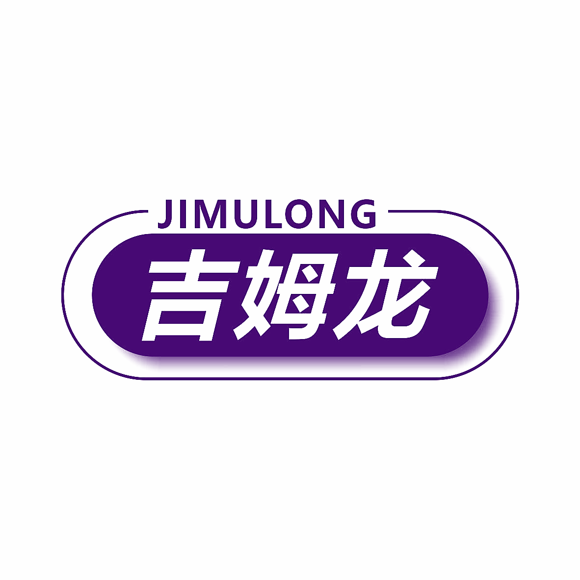 吉姆龙