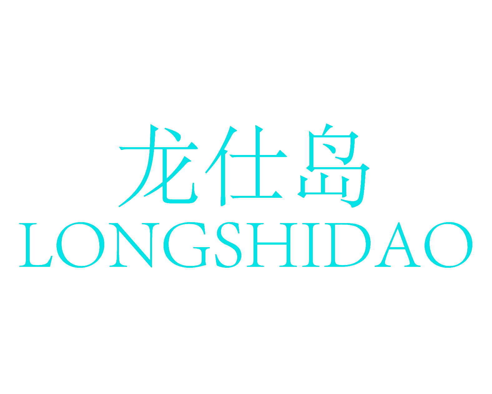 龙仕岛