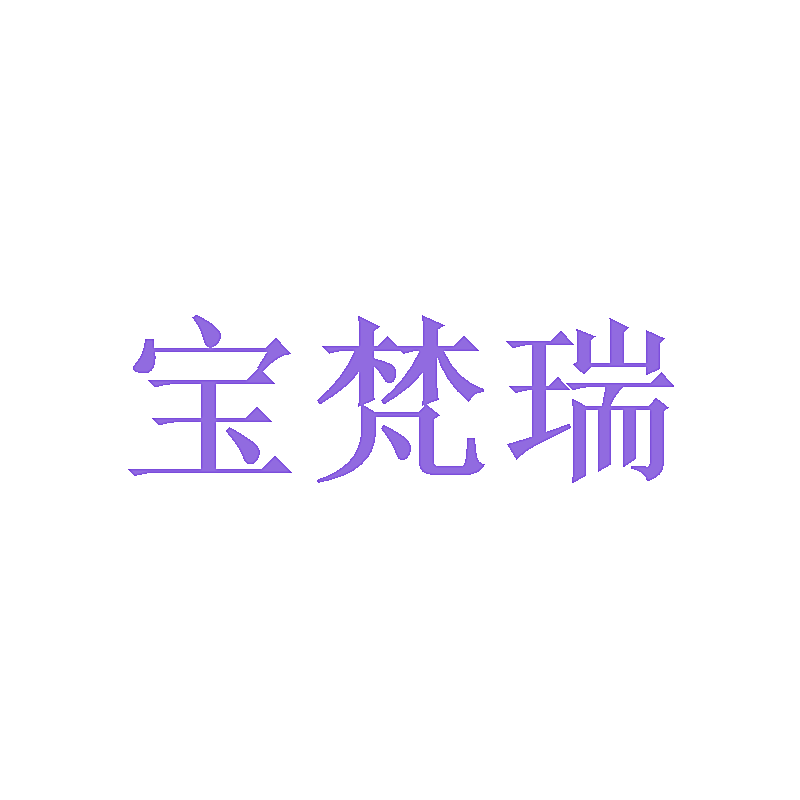 宝梵瑞