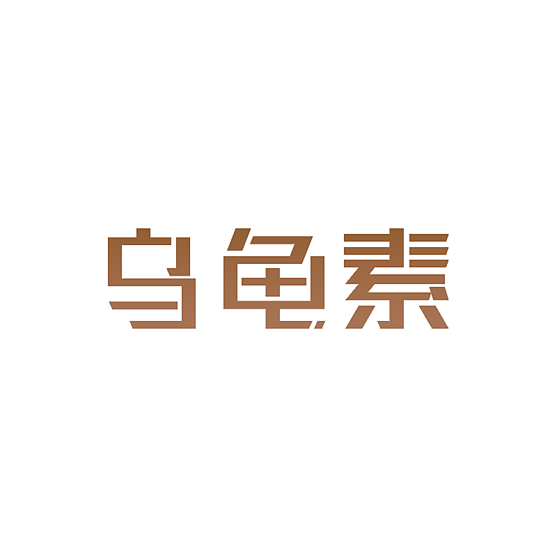乌龟素