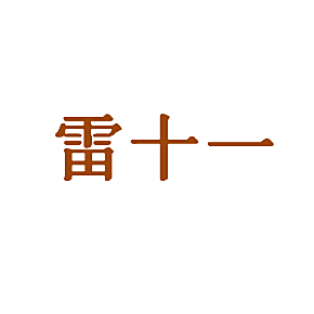 雷十一