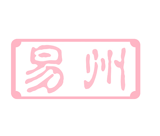 易州