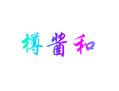 樽酱和
