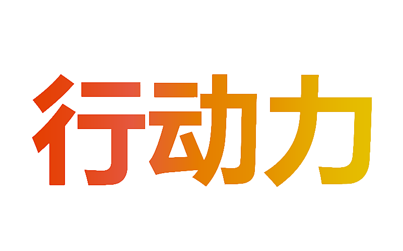 行动力