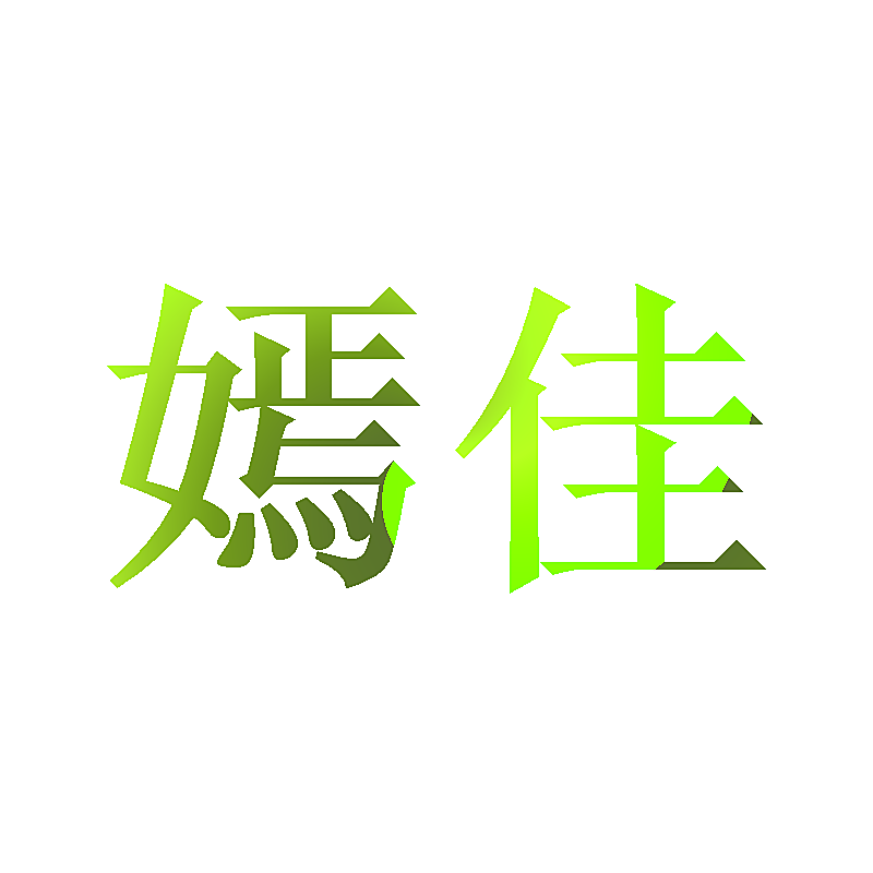 嫣佳