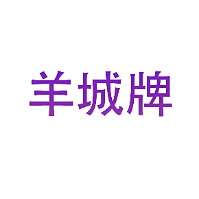 羊城牌