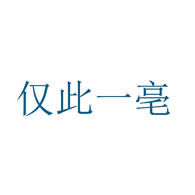 仅此一亳