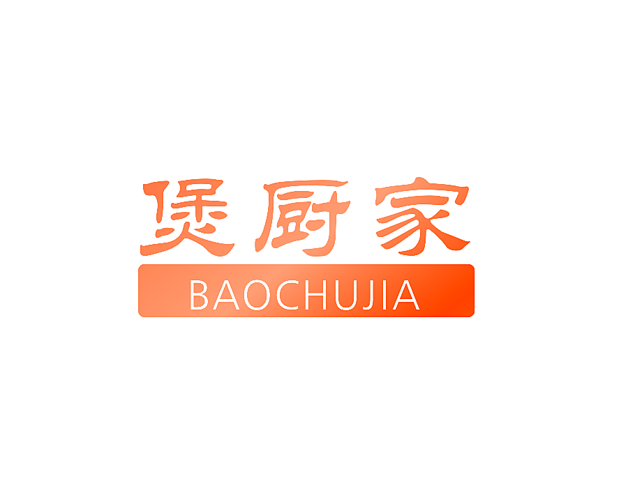 煲厨家