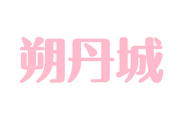 朔丹城