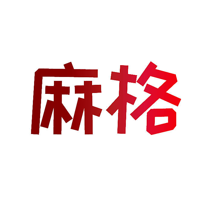 麻格