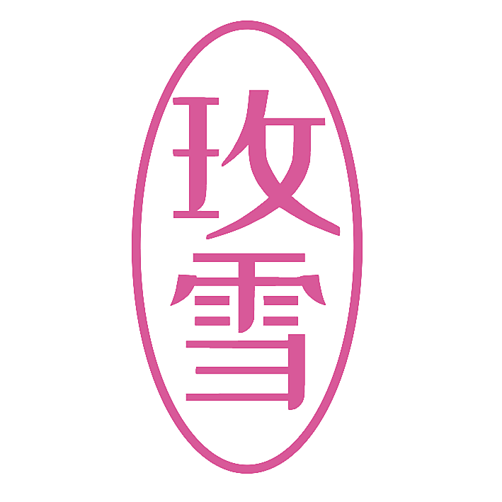 玫雪