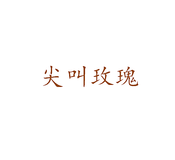 尖叫玫瑰