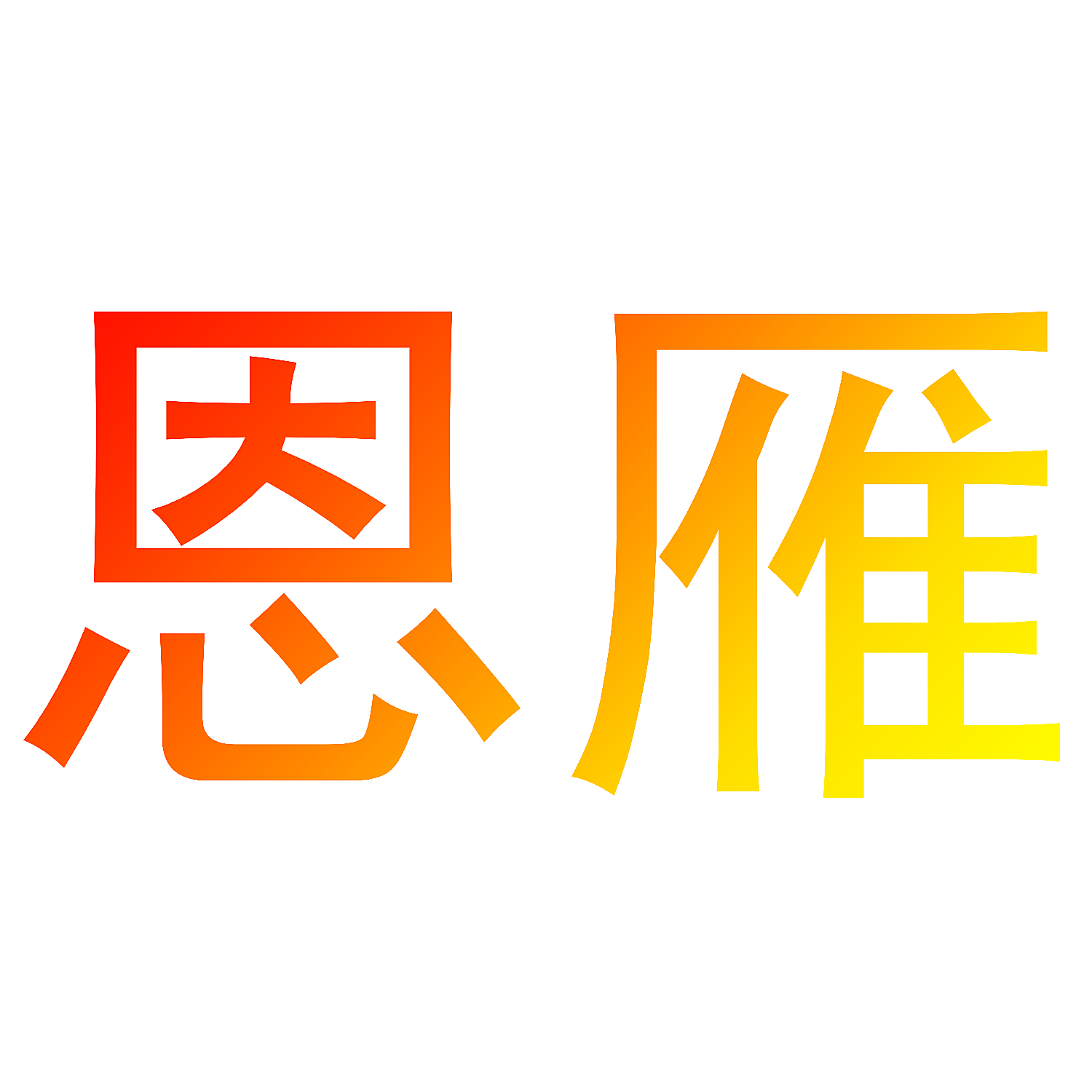 恩雁