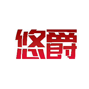 悠爵
