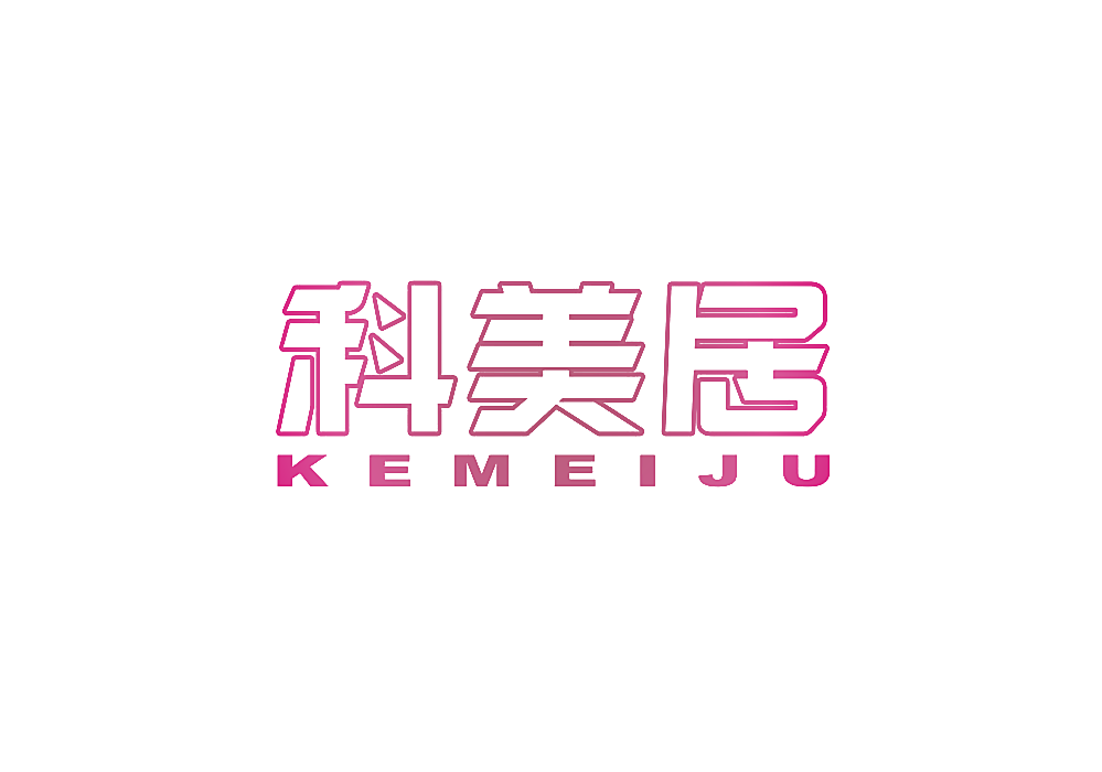 科美居