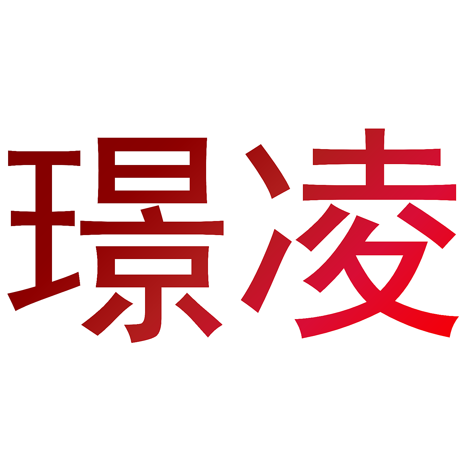 璟凌