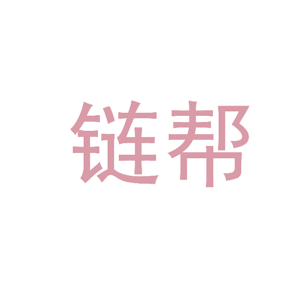 链帮