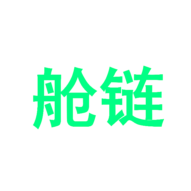 舱链