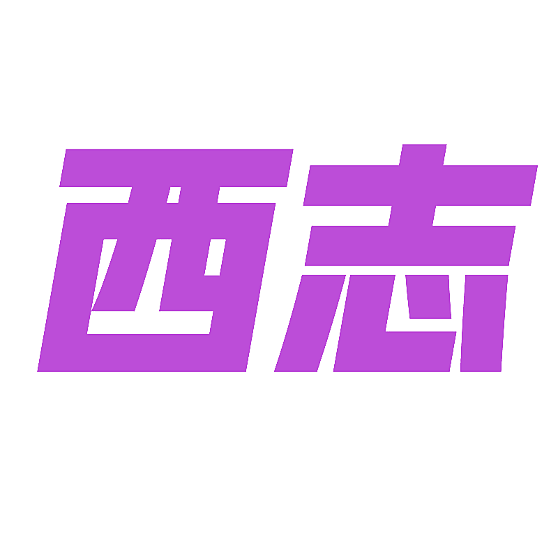 西志